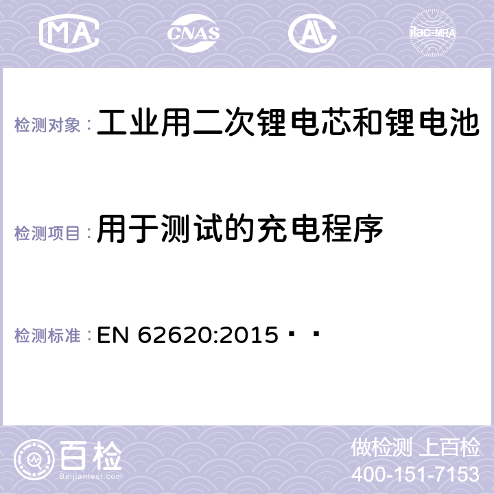 用于测试的充电程序 含碱性或其它非酸性电解质的二次电芯和电池——工业用二次锂电芯和锂电池 EN 62620:2015   6.2