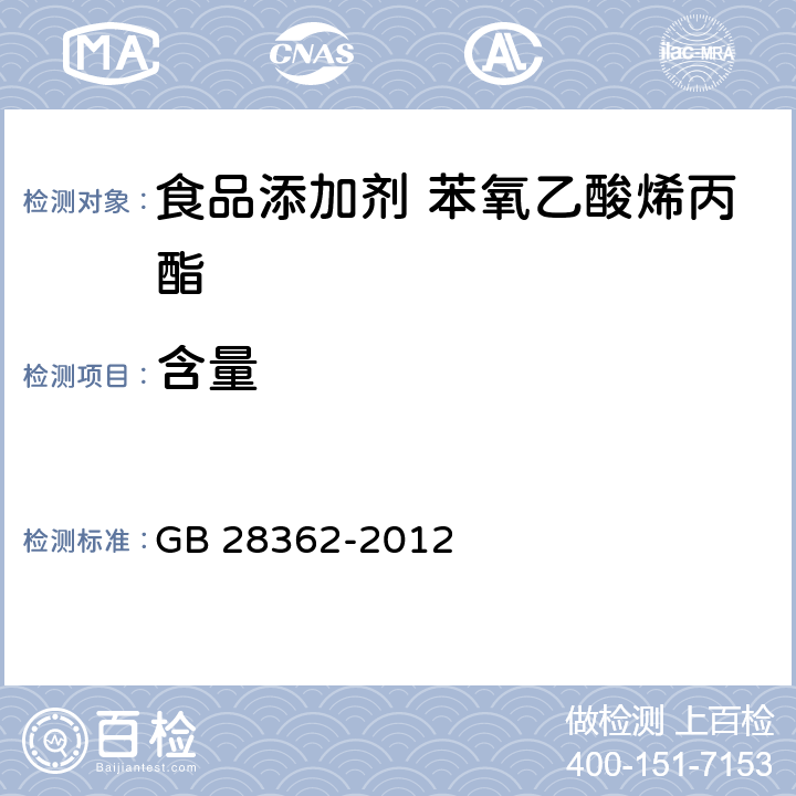 含量 食品安全国家标准 食品添加剂 苯氧乙酸烯丙酯 GB 28362-2012 附录A