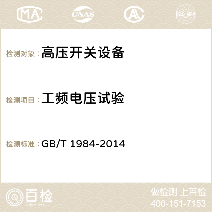 工频电压试验 高压交流断路器 GB/T 1984-2014 7.1