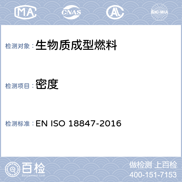 密度 18847-2016 固体生物燃料 球团和团块的颗粒测定 EN ISO 