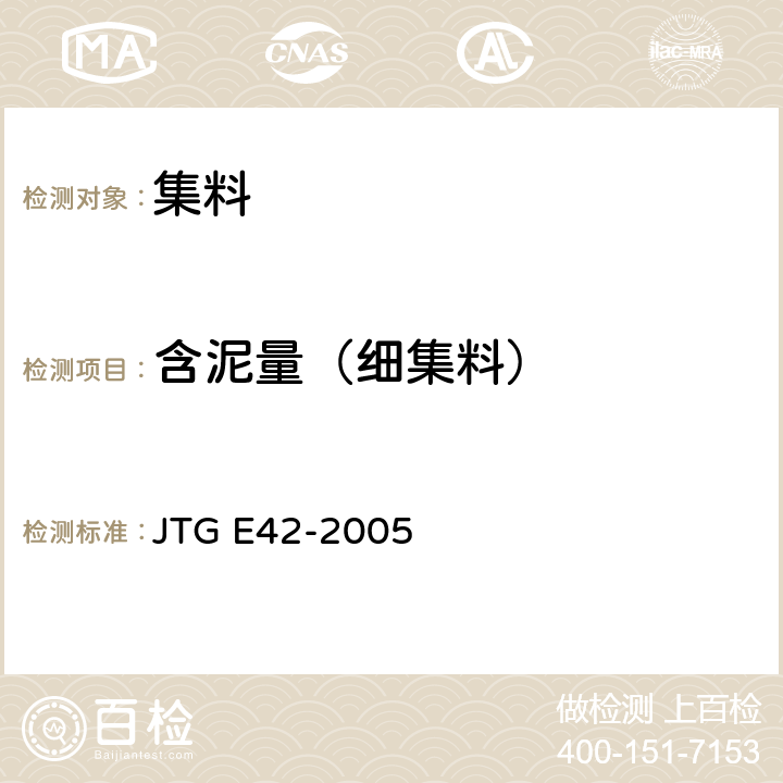 含泥量（细集料） 公路工程集料试验规程 JTG E42-2005 T0333-2000