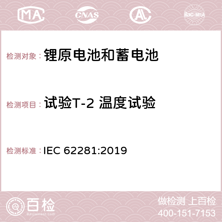 试验T-2 温度试验 锂原电池和蓄电池在运输中的安全要求 IEC 62281:2019 6.4.2