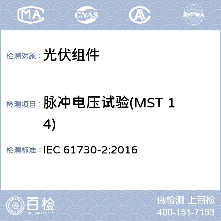 脉冲电压试验(MST 14) 光伏（PV）组件安全鉴定 第2部分：试验方法 IEC 61730-2:2016 10.12