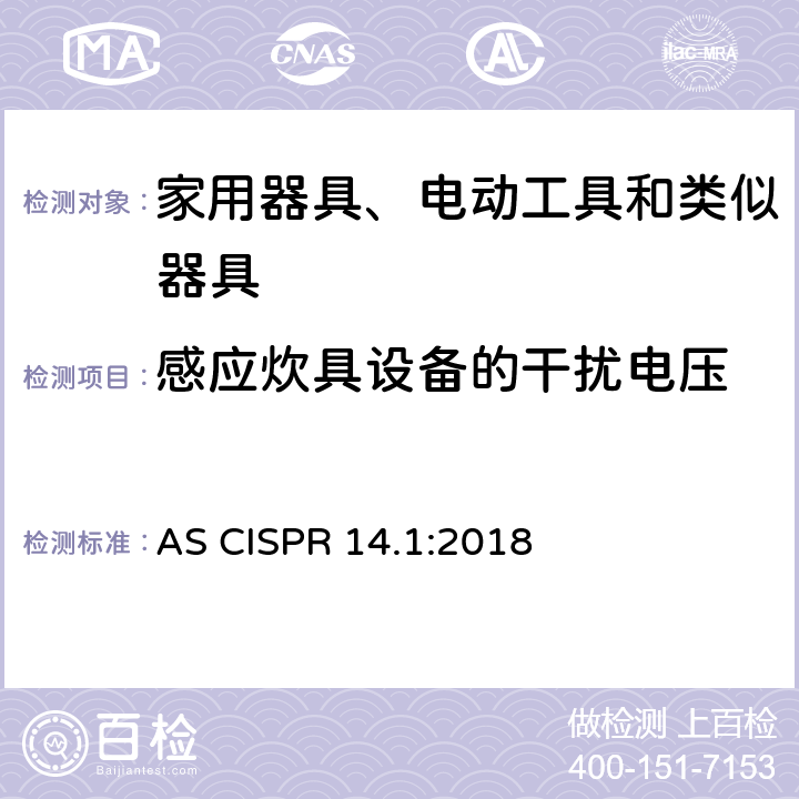 感应炊具设备的干扰电压 家用电器、电动工具和类似器具的电磁兼容要求 第1部分：发射 AS CISPR 14.1:2018 4.3.2