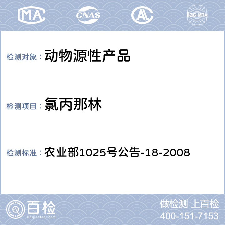 氯丙那林 动物源性食品中β-受体激动剂残留量检测 液相色谱-串联质谱法 农业部1025号公告-18-2008