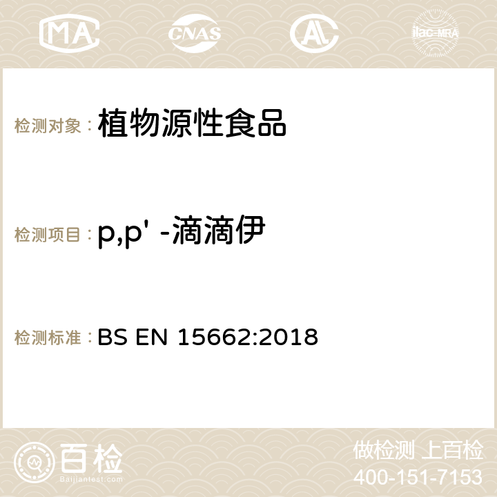 p,p' -滴滴伊 植物源性食品中多农残检测 气相色谱-质谱法和或液相色谱-串联质谱法 BS EN 15662:2018