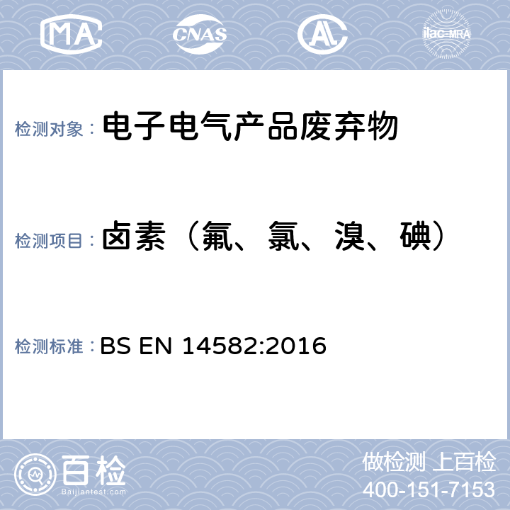 卤素（氟、氯、溴、碘） 废弃物的特性. 卤素含量和硫含量. 密封设备中的氧气燃烧测定方法 BS EN 14582:2016