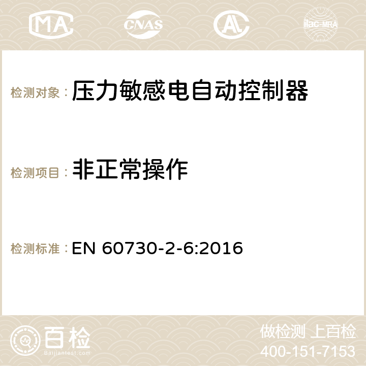 非正常操作 家用和类似用途电自动控制器 压力敏感电自动控制器的特殊要求,包括机械要求 EN 60730-2-6:2016 27