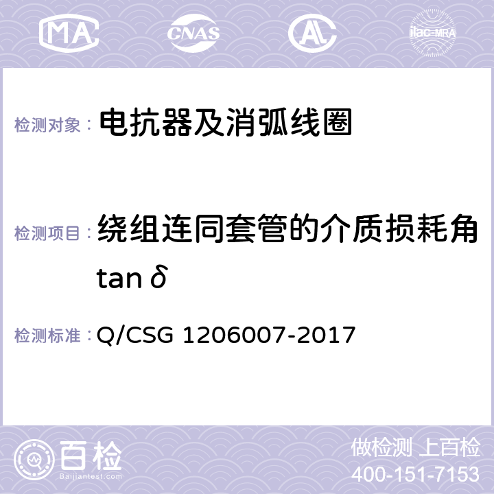 绕组连同套管的介质损耗角tanδ 电力设备检修试验规程 Q/CSG 1206007-2017 表7.11