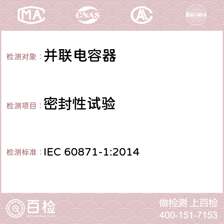 密封性试验 IEC 60871-1-2014 额定电压1kV以上交流电力系统的并联电容器 第1部分:总则