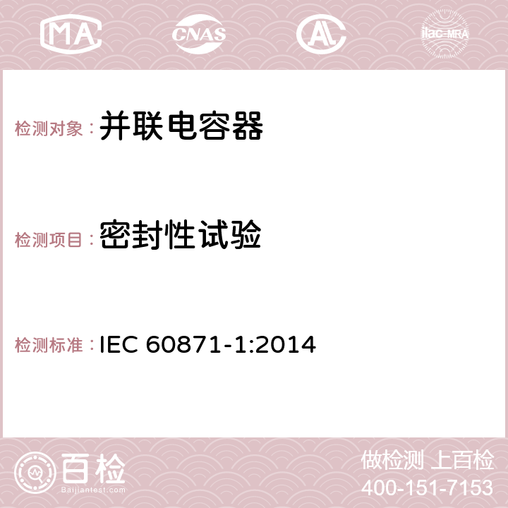 密封性试验 标称电压1kV以上交流电力系统用并联电容器 第1部分：总则性能、试验和定额 安全要求 安装和运行导则 IEC 60871-1:2014 12