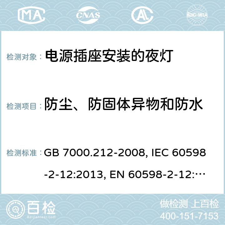 防尘、防固体异物和防水 灯具 第2-12部分：特殊要求 电源插座安装的夜灯 GB 7000.212-2008, IEC 60598-2-12:2013, EN 60598-2-12:2013, AS/NZS 60598.2.12:2013, AS/NZS 60598.2.12:2015