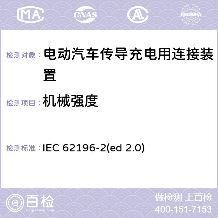 机械强度 电动车辆传导充电插头，插座，车辆连接器和车辆接口 - 第2部分：交流尺寸、兼容性和互换性要求 IEC 62196-2(ed 2.0) 26
