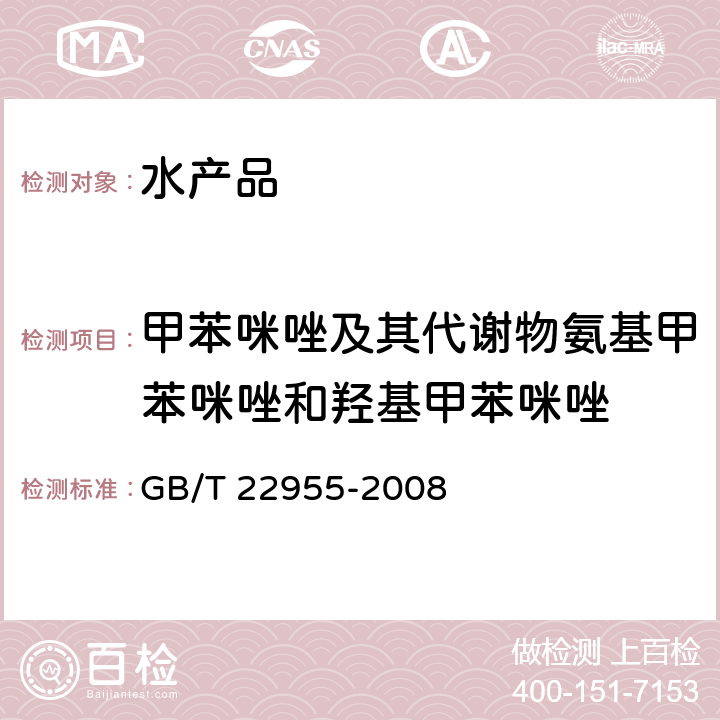 甲苯咪唑及其代謝物氨基甲苯咪唑和羥基甲苯咪唑 河豚魚、鰻魚和烤鰻中苯并咪唑類藥物殘留量的測定 液相色譜-串聯(lián)質(zhì)譜法 GB/T 22955-2008