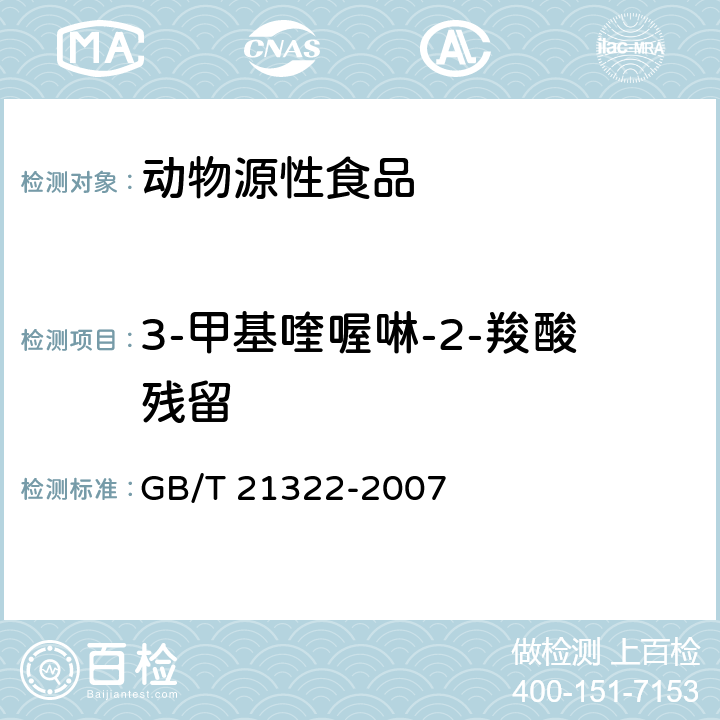 3-甲基喹喔啉-2-羧酸残留 动物源性食品中3-甲基喹喔啉-2-羧酸残留的测定 高效液相色谱法 GB/T 21322-2007