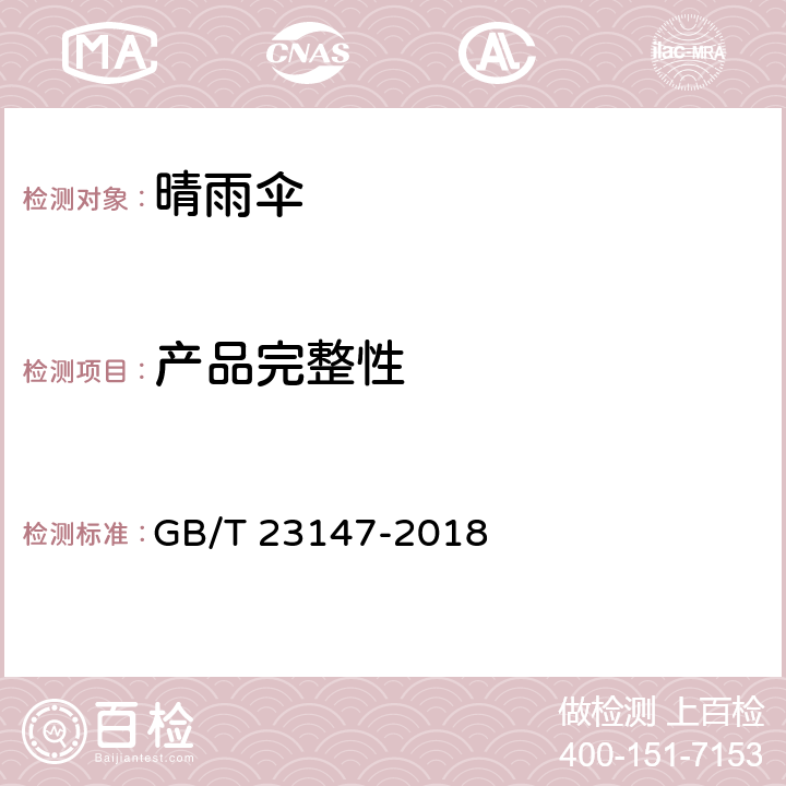 产品完整性 晴雨伞 GB/T 23147-2018 条款 5.6,6.6