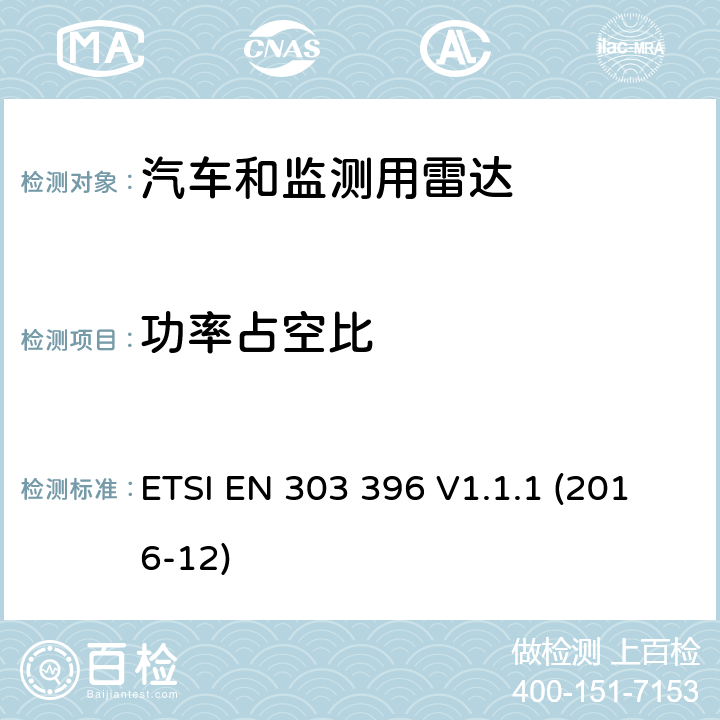 功率占空比 《短距离设备，汽车和监测用雷达测量方法》 ETSI EN 303 396 V1.1.1 (2016-12) 6.3.6