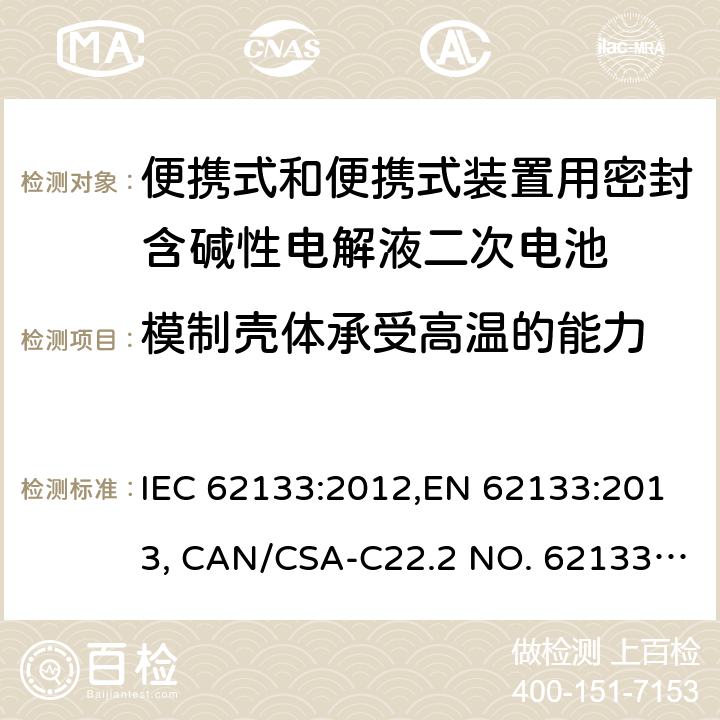 模制壳体承受高温的能力 便携式和便携式装置用密封含碱性电解液二次电池的安全要求 IEC 62133:2012,EN 62133:2013, CAN/CSA-C22.2 NO. 62133:17 and UL 62133, Second Edition, Dated September 5, 2017 Cl.8.2.2