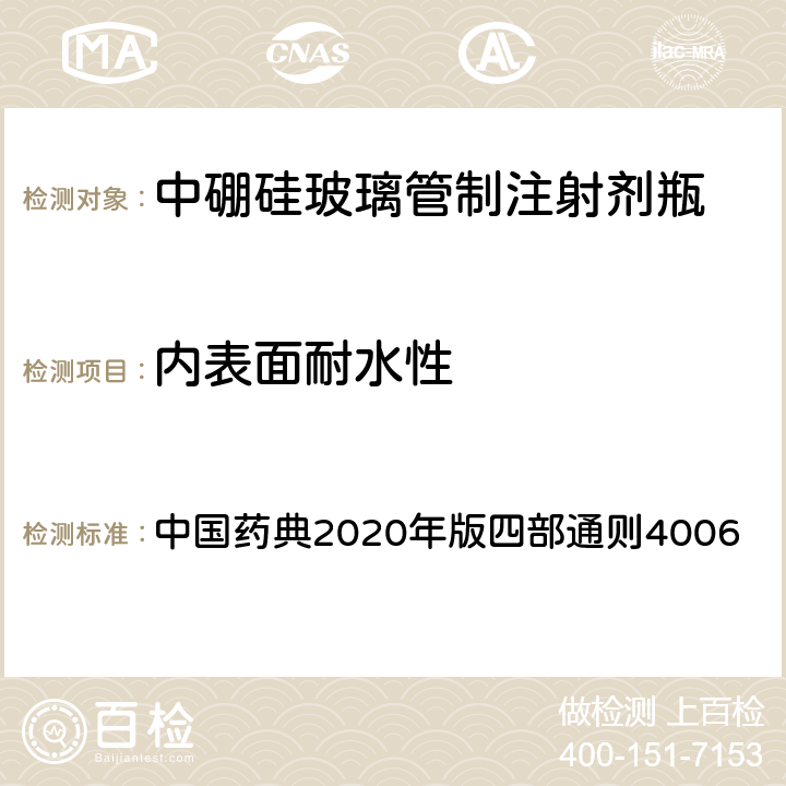 内表面耐水性 内表面耐水性 中国药典2020年版四部通则4006