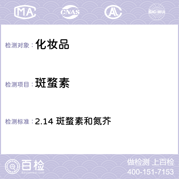 斑蝥素 化妝品安全技術規范（2015年版） 2.14 斑蝥素和氮芥