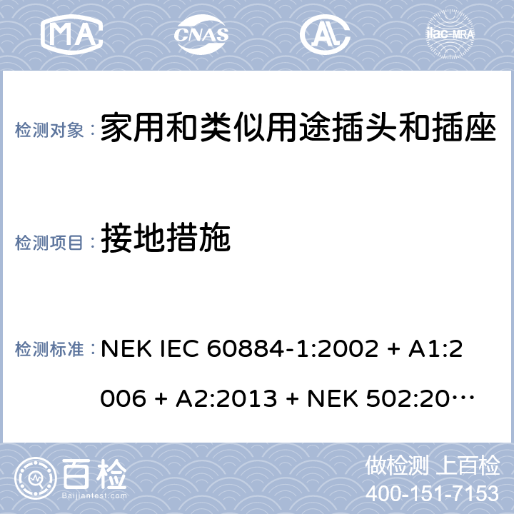 接地措施 家用和类似用途插头插座第1部分:通用要求 NEK IEC 60884-1:2002 + A1:2006 + A2:2013 + NEK 502:2016 cl 11