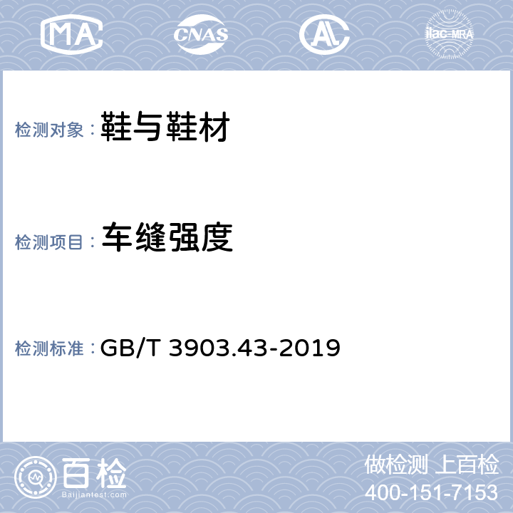 车缝强度 鞋类 帮面 衬里和内垫试验方法缝合强度 GB/T 3903.43-2019