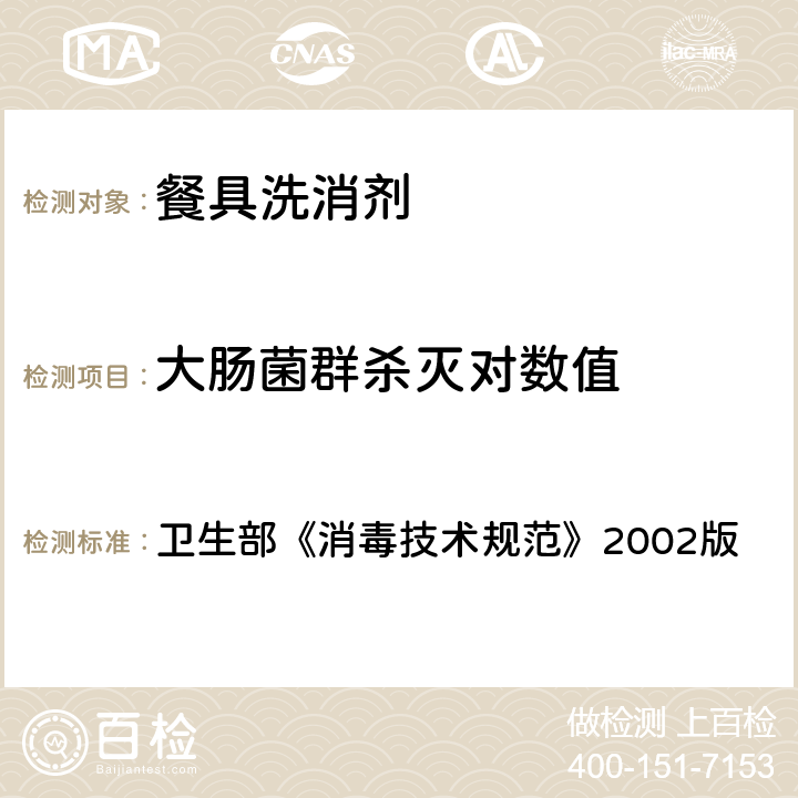 大肠菌群杀灭对数值 卫生部《消毒技术规范》2002版 卫生部《消毒技术规范》2002版