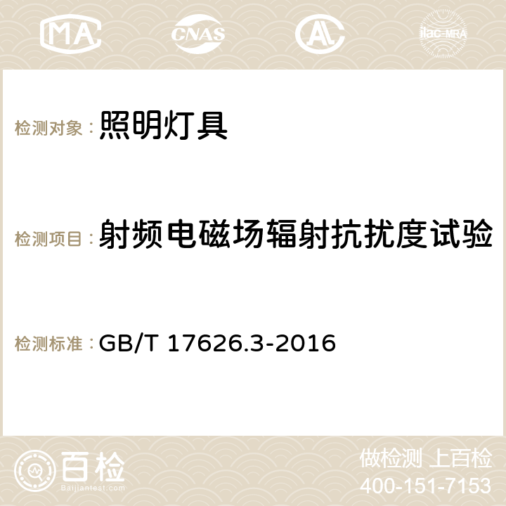 射频电磁场辐射抗扰度试验 一般照明用设备电磁兼容抗扰度要求 GB/T 17626.3-2016