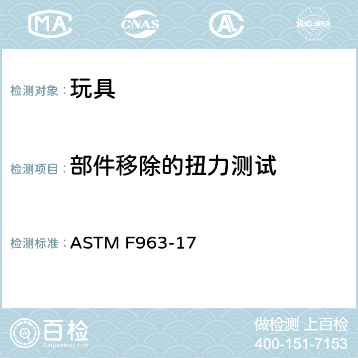 部件移除的扭力测试 标准消费者安全规范 - 玩具安全 ASTM F963-17 8.8 部件移除的扭力测试