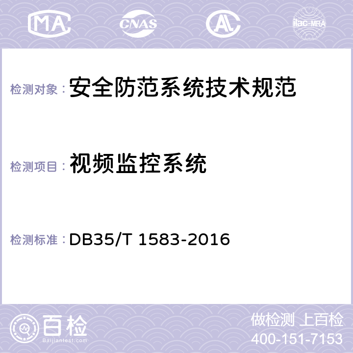 视频监控系统 DB35/T 1583-2016 住宅小区安全防范系统技术规范
