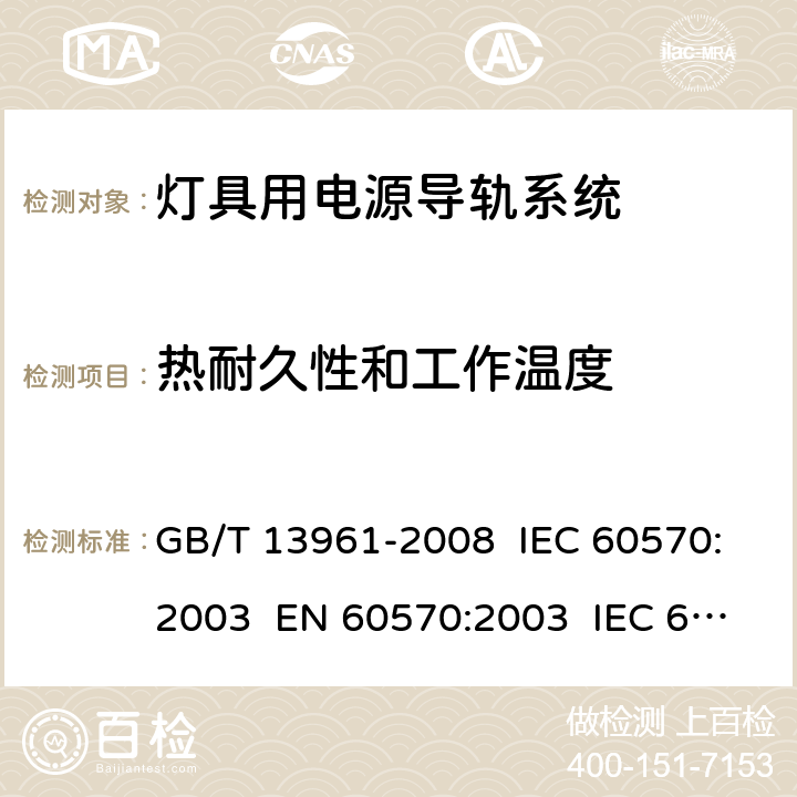 热耐久性和工作温度 灯具用电源导轨系统 GB/T 13961-2008 IEC 60570:2003 EN 60570:2003 IEC 60570:2017 EN 60570:2018 12