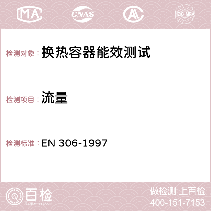 流量 EN 306-1997 热交换器.规定性能所必需参数的参数测量法  6