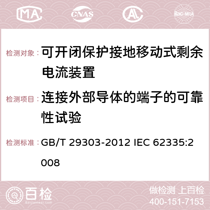 连接外部导体的端子的可靠性试验 用于Ⅰ类和电池供电车辆的可开闭保护接地移动式剩余电流装置(SPE-PRCD) GB/T 29303-2012 IEC 62335:2008 9.5