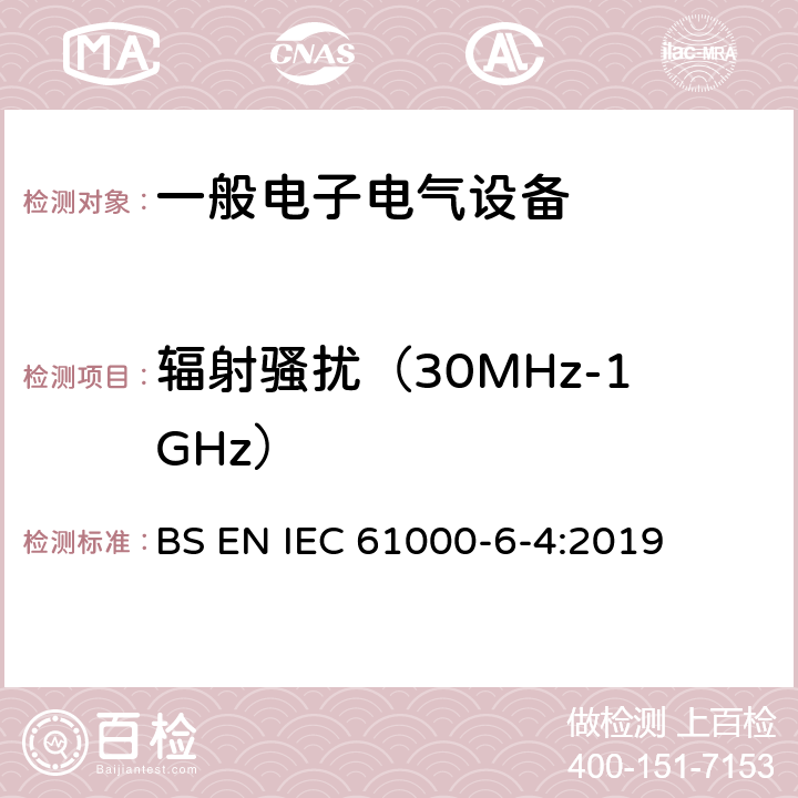 辐射骚扰（30MHz-1GHz） 电磁兼容 通用标准 工业环境中的发射标准 BS EN IEC 61000-6-4:2019 9