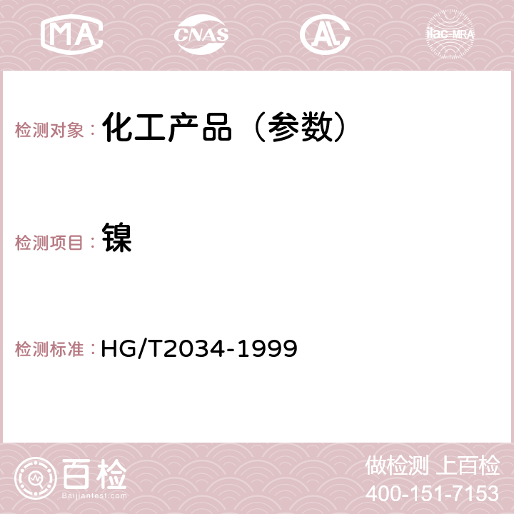 镍 HG/T 2034-1999 工业乙酸锰