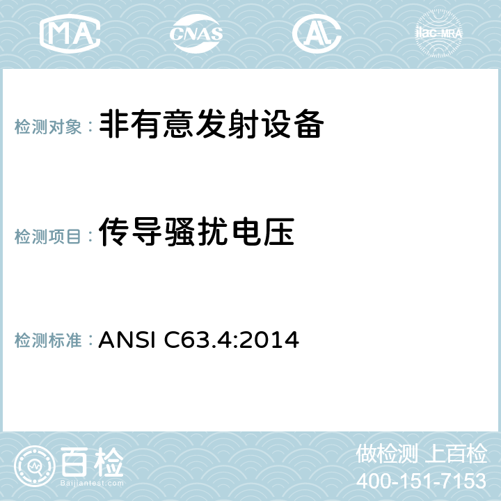 传导骚扰电压 ANSI C63.4:2014 非有意发射设备 