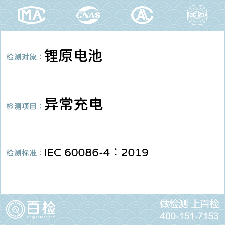 异常充电 原电池－第4部分：锂电池的安全性 IEC 60086-4：2019 6.5.5