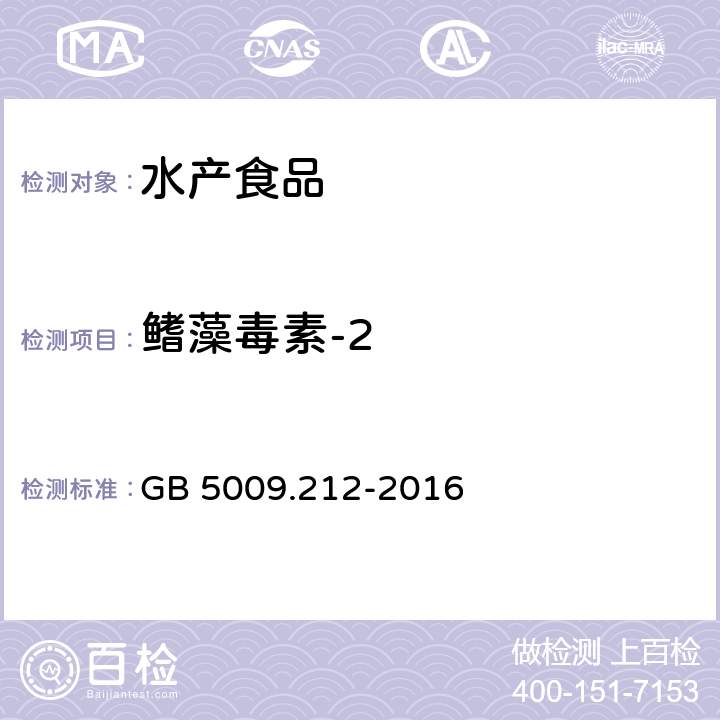 鳍藻毒素-2 食品安全国家标准 贝类中腹泻性贝类毒素的测定 GB 5009.212-2016