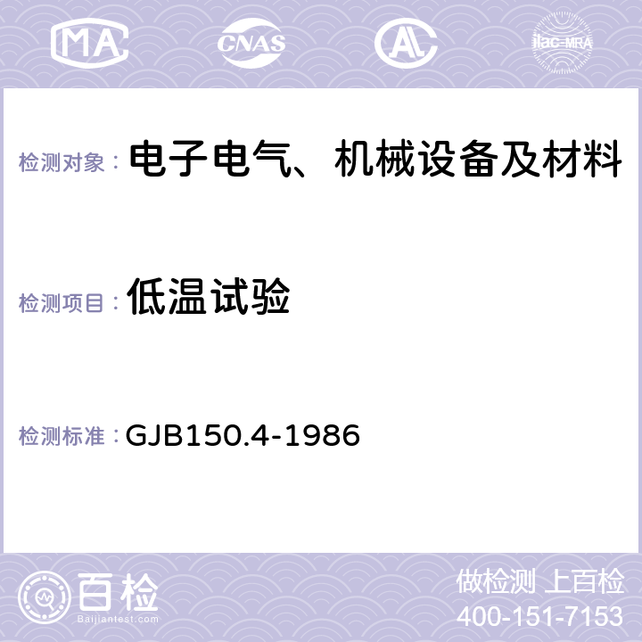 低溫試驗 軍用設備環境試驗方法低溫試驗 GJB150.4-1986