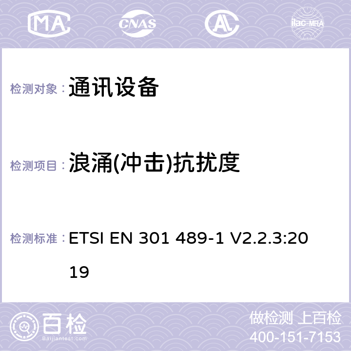 浪涌(冲击)抗扰度 电磁兼容和无线频谱（ERM);无线设备的电磁兼容（EMC)标准；第一部分：通用技术要求 ETSI EN 301 489-1 V2.2.3:2019