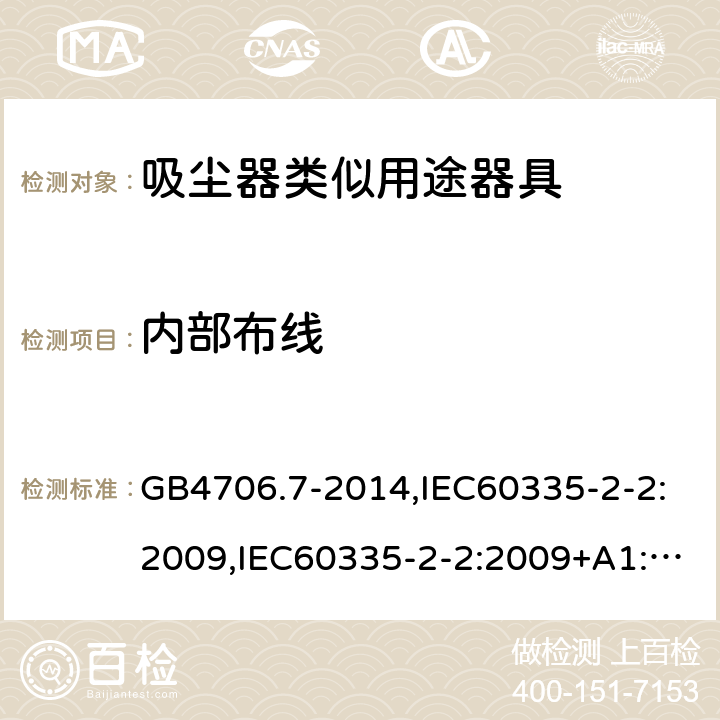 内部布线 家用和类似用途电器的安全 真空吸尘器和吸水式清洁器具的特殊要求 GB4706.7-2014,IEC60335-2-2:2009,IEC60335-2-2:2009+A1:2012+A2:2016,EN60335-2-2:2010+A1:2013 第23章