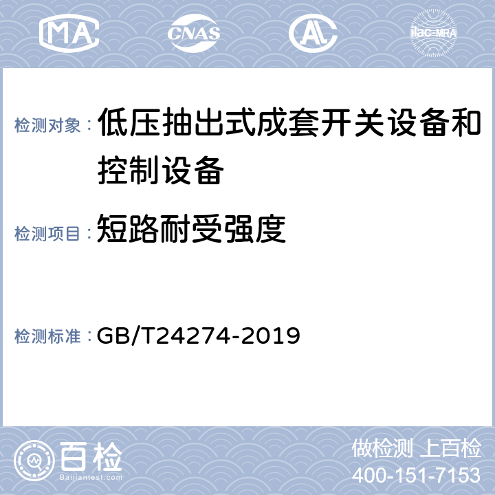 短路耐受强度 《低压抽出式成套开关设备和控制设备》 GB/T24274-2019 10.12