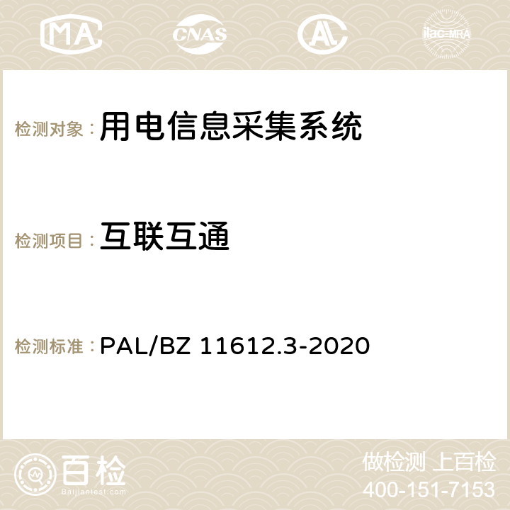 互联互通 PAL/BZ 11612.3-2020 低压电力线高速载波通信技术规范 第3部分：检验方法  4.11