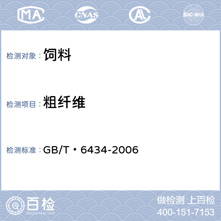 粗纤维 饲料中粗纤维的含量测定 过滤法 GB/T 6434-2006