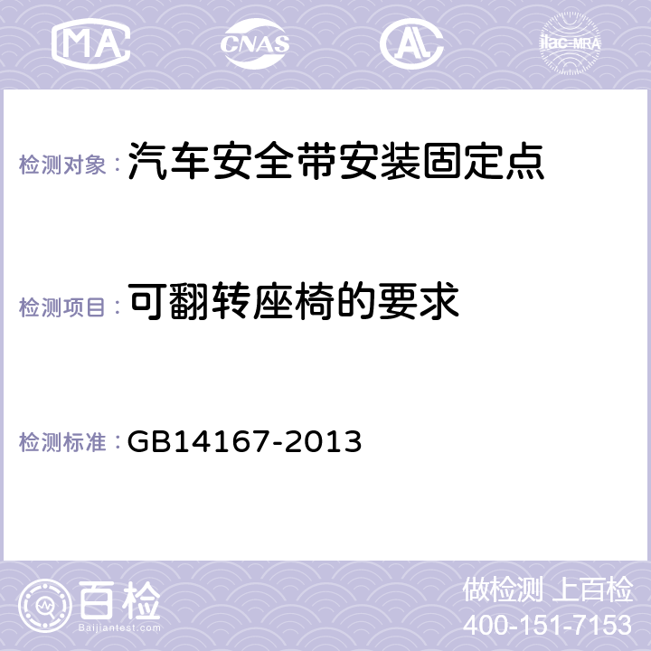 可翻转座椅的要求 《汽车安全带安装固定点、ISOFIX固定点系统及上拉带固定点》 GB14167-2013 4.2.3