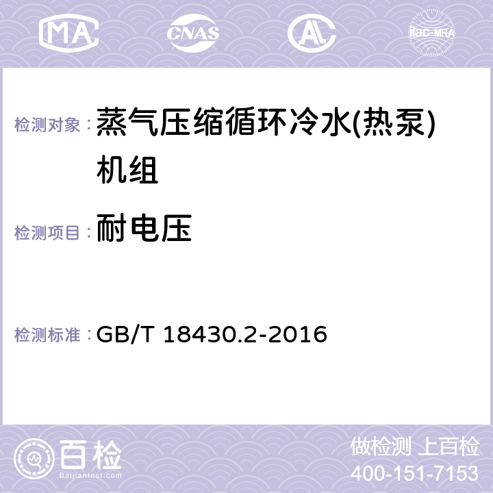 耐电压 蒸气压缩循环冷水（热泵）机组户用和类似用途的冷水（热泵）机组 GB/T 18430.2-2016 5.2