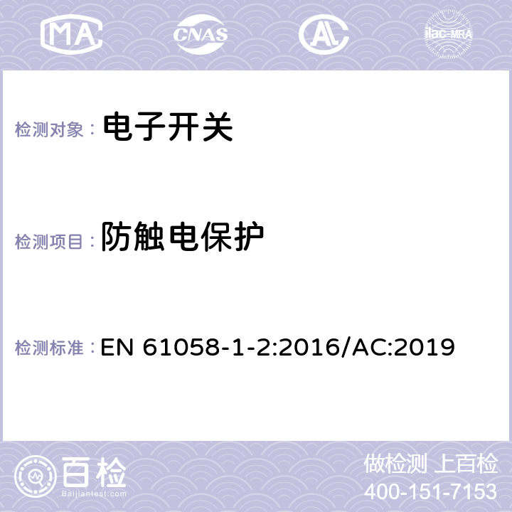 防触电保护 器具开关 第1-2部分：电子开关要求 EN 61058-1-2:2016/AC:2019 9