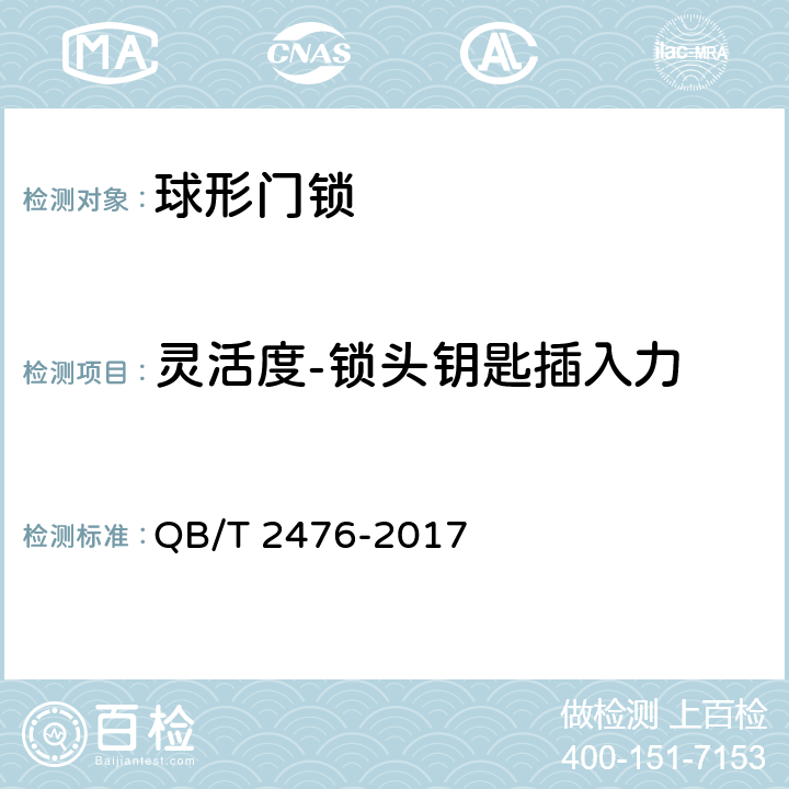 灵活度-锁头钥匙插入力 球形门锁 QB/T 2476-2017 6.4.4.1