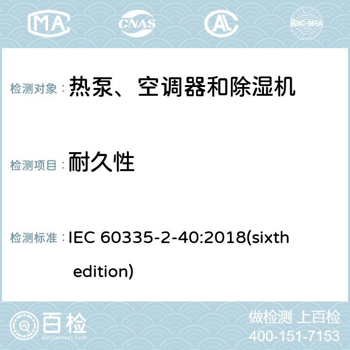 耐久性 家用和类似用途电器的安全 热泵、空调器和除湿机的特殊要求 IEC 60335-2-40:2018(sixth edition) 18