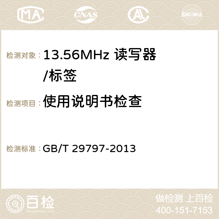 使用说明书检查 《13.56MHz 射频识别读/写设备规范》 GB/T 29797-2013 5.14